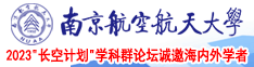 黑人粗大抽查南京航空航天大学2023“长空计划”学科群论坛诚邀海内外学者